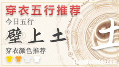 2024年2月7日穿衣五行 2024年穿衣五行颜色