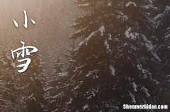 2023年什么时候小雪 2023年小雪是安装门框吉日吗