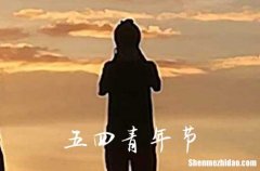 2024五四青年节几周年 2024年纪念五四运动多少周年