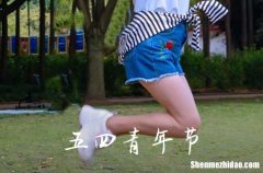 54青年节的由来 54青年节的来历故事