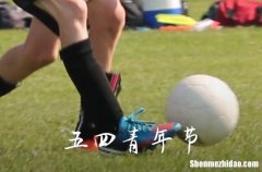 五四青年节的历史意义 54青年节的意义是什么
