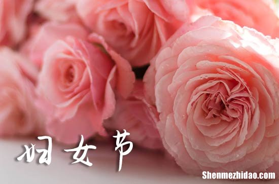 妇女节是怎么来的 妇女节是为了纪念谁