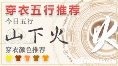 2024年每日五行穿衣2月3 五行穿衣每日指南