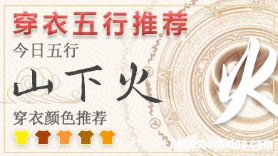 2024年每日五行穿衣2月3 五行穿衣每日指南