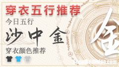 2024年每日五行穿衣2月1 2024年每日五行穿衣法