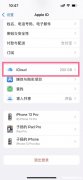 icloud如何停止续费 如何不续费