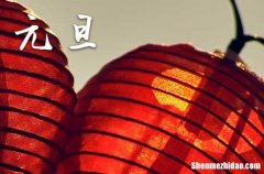 2024元旦祝福语 小学生元旦欢乐祝福语