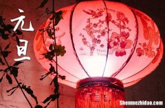 2024最新元旦祝福语简短大全 最新元旦图片动态表情