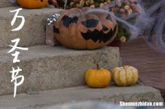 2023万圣节是几月几号 2023年万圣节是安床的黄道吉日吗