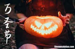 2023年万圣节几月几日 2023年万圣节是盖房子吉日吗