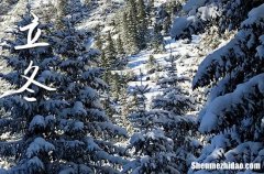 2023年立冬是几月几日 2023年立冬装修屋顶可以吗