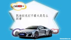 凯迪拉克打不着火是怎么回事