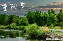重阳节2023年是几月几日星期几 2023重阳节那天订婚好不好